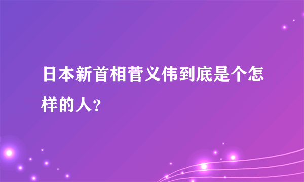 日本新首相菅义伟到底是个怎样的人？