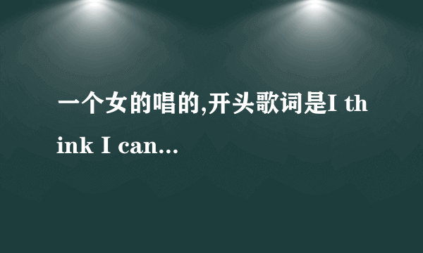 一个女的唱的,开头歌词是I think I can fly cause I can fly，不是I Believe I Can Fly .声音总体低沉