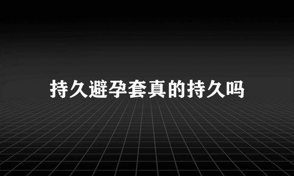 持久避孕套真的持久吗