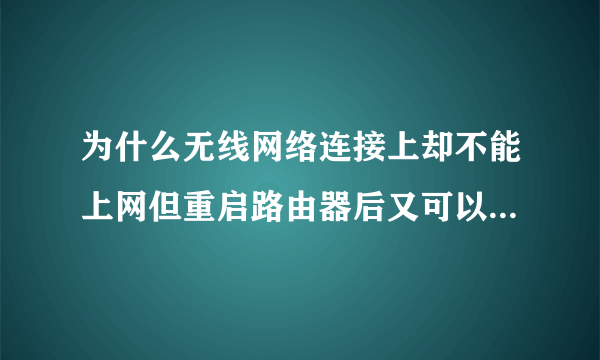 为什么无线网络连接上却不能上网但重启路由器后又可以继续上网