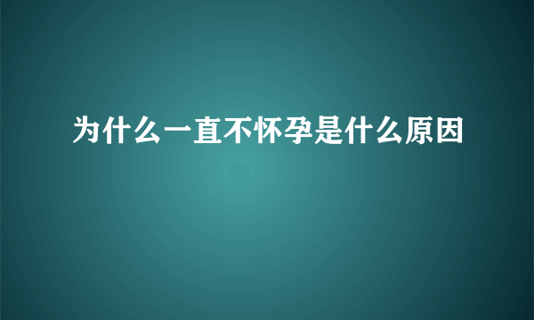 为什么一直不怀孕是什么原因