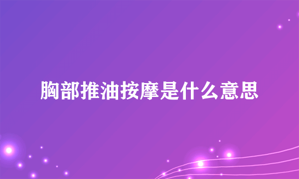 胸部推油按摩是什么意思