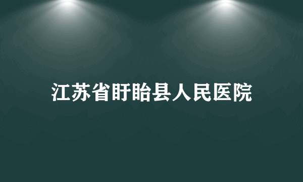 江苏省盱眙县人民医院