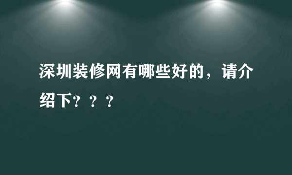 深圳装修网有哪些好的，请介绍下？？？