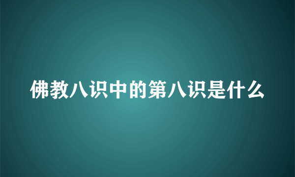 佛教八识中的第八识是什么