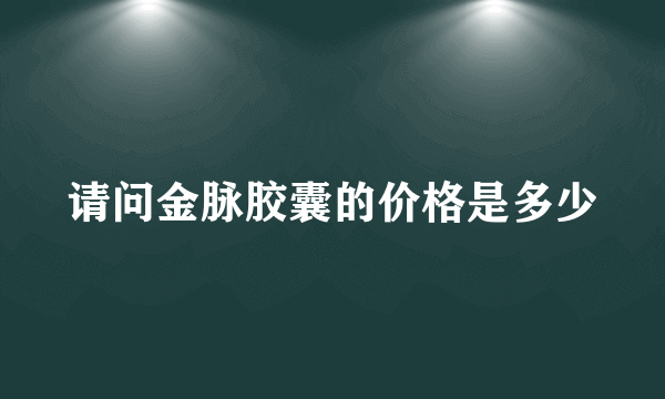 请问金脉胶囊的价格是多少