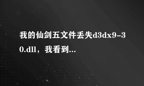 我的仙剑五文件丢失d3dx9-30.dll，我看到网上有朋友说安装一个DirectX 11，但是安装后还需要激活码TT...