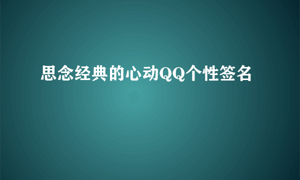 思念经典的心动QQ个性签名