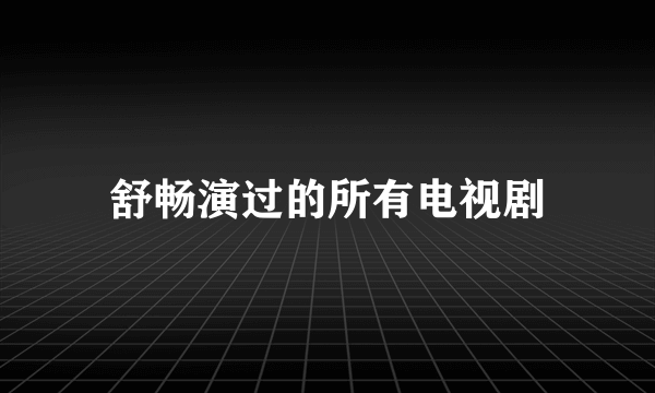 舒畅演过的所有电视剧