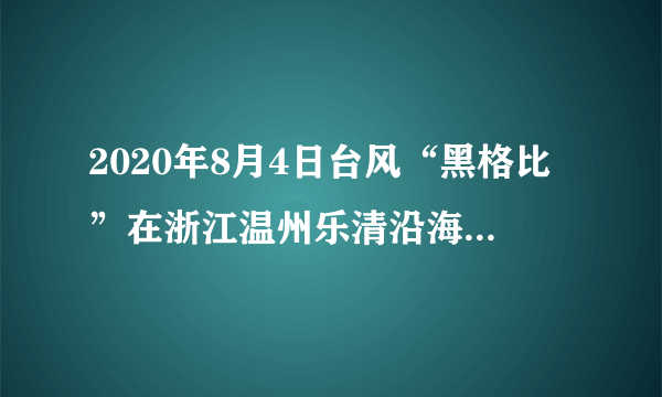 2020年8月4日台风“黑格比”在浙江温州乐清沿海登陆，2020年8月11日台风“米克拉”在福建漳浦沿海登陆。据此完成1、2题。1.这两次台风登陆，福州（   ）A.总降雨量相同     B.主要风向相同  C.最快风速相同   D.灾害类型相同2.与监测这两次台风登陆位置使用的主要地理信息技术最相似的是（   ）A.了解水稻长势   B.新冠疫情演化   C.珠峰高度测量    D.监测山体滑坡