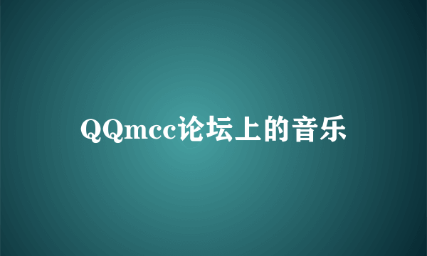 QQmcc论坛上的音乐