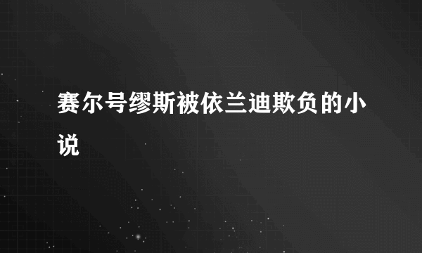 赛尔号缪斯被依兰迪欺负的小说