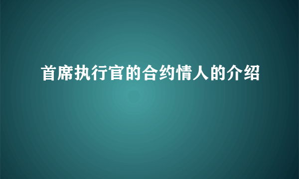 首席执行官的合约情人的介绍