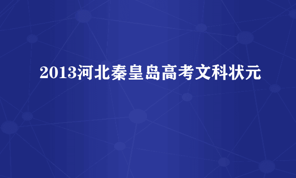 2013河北秦皇岛高考文科状元