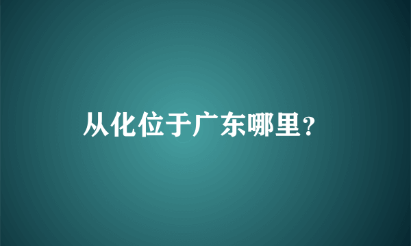 从化位于广东哪里？