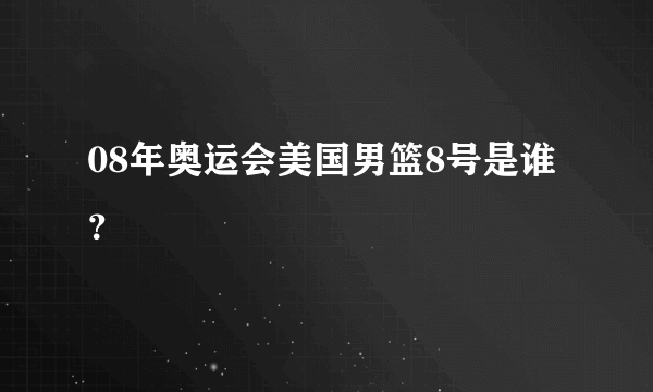 08年奥运会美国男篮8号是谁？