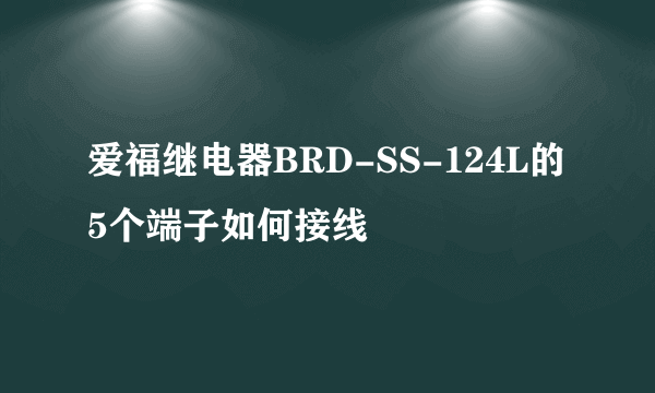 爱福继电器BRD-SS-124L的5个端子如何接线