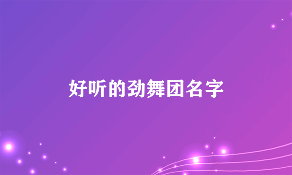 好听的劲舞团名字