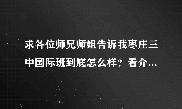 求各位师兄师姐告诉我枣庄三中国际班到底怎么样？看介绍书上写的太诱人，总觉得有点假。