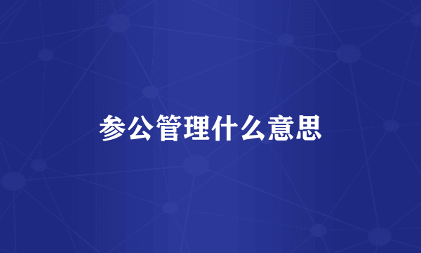 参公管理什么意思