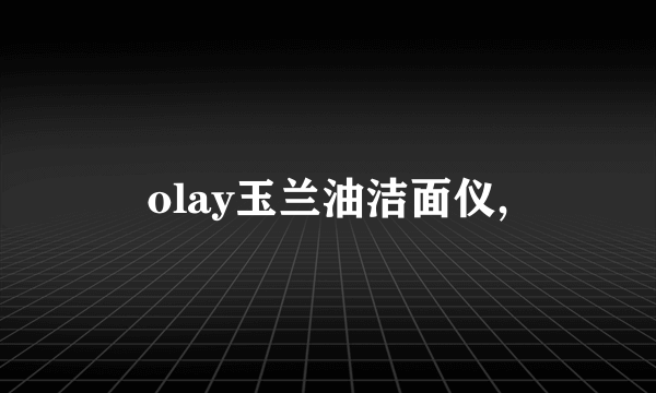 olay玉兰油洁面仪,