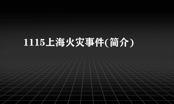 1115上海火灾事件(简介)