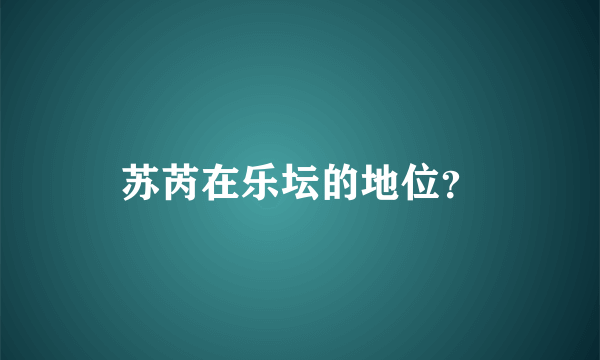 苏芮在乐坛的地位？