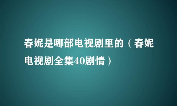 春妮是哪部电视剧里的（春妮电视剧全集40剧情）