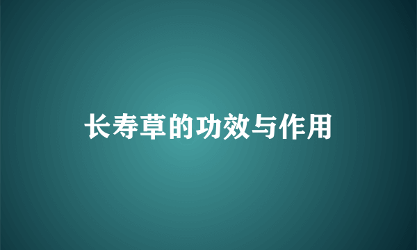 长寿草的功效与作用