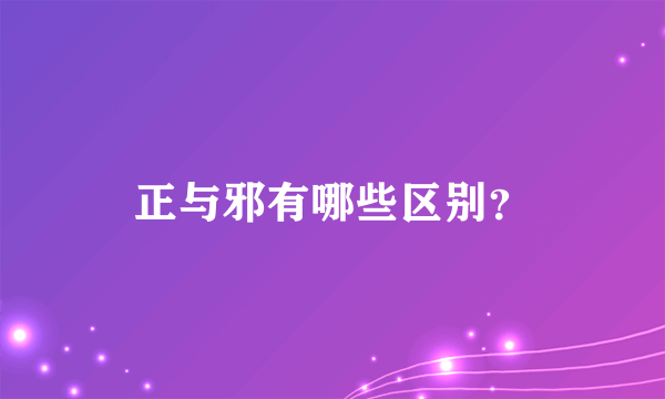 正与邪有哪些区别？