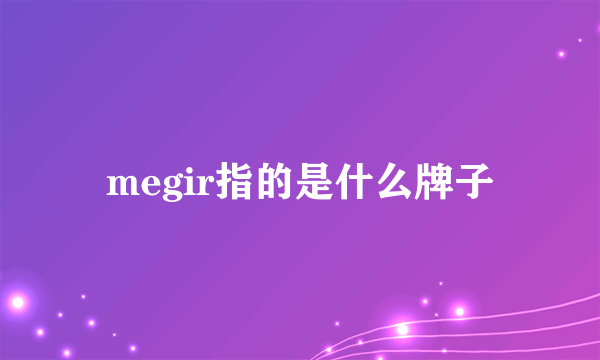 megir指的是什么牌子