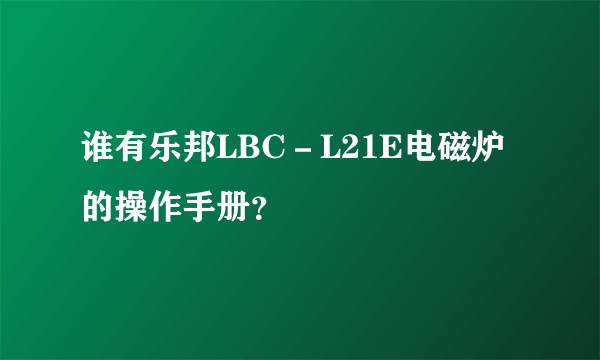 谁有乐邦LBC－L21E电磁炉的操作手册？