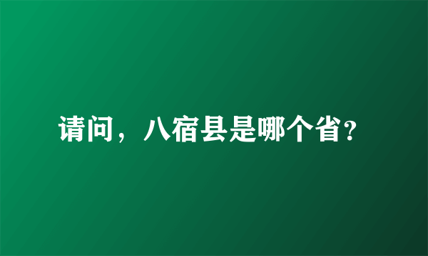 请问，八宿县是哪个省？