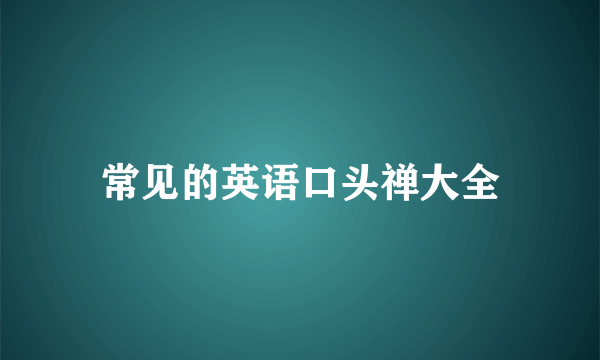 常见的英语口头禅大全