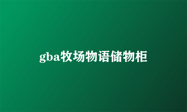 gba牧场物语储物柜