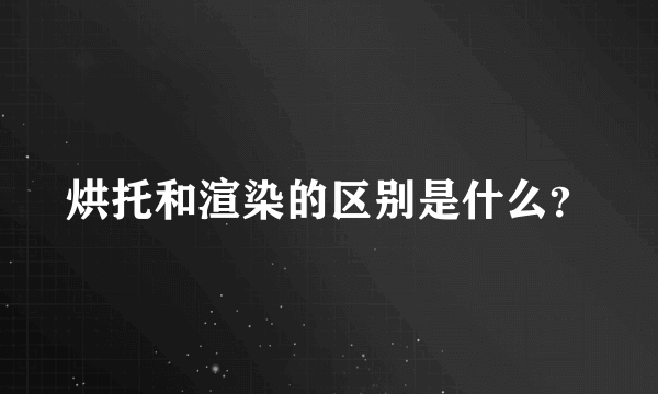 烘托和渲染的区别是什么？