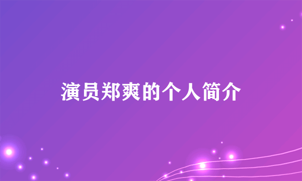 演员郑爽的个人简介