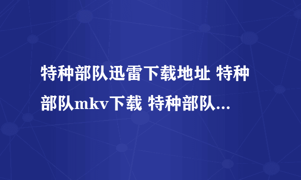 特种部队迅雷下载地址 特种部队mkv下载 特种部队高清国语版下载