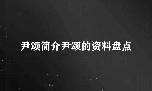 尹颂简介尹颂的资料盘点