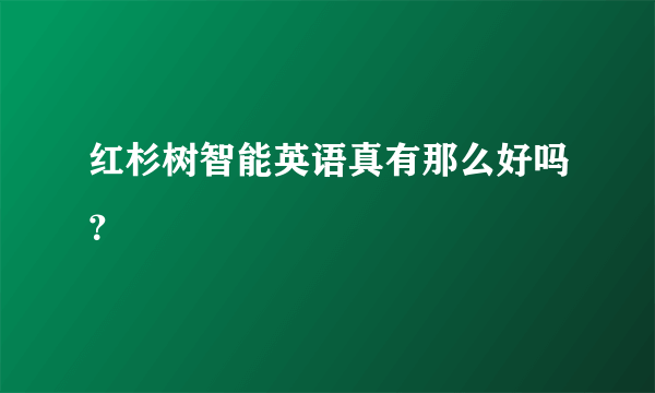 红杉树智能英语真有那么好吗？