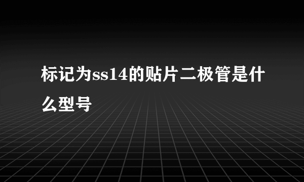 标记为ss14的贴片二极管是什么型号