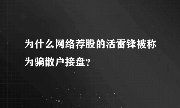 为什么网络荐股的活雷锋被称为骗散户接盘？