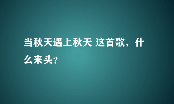 当秋天遇上秋天 这首歌，什么来头？