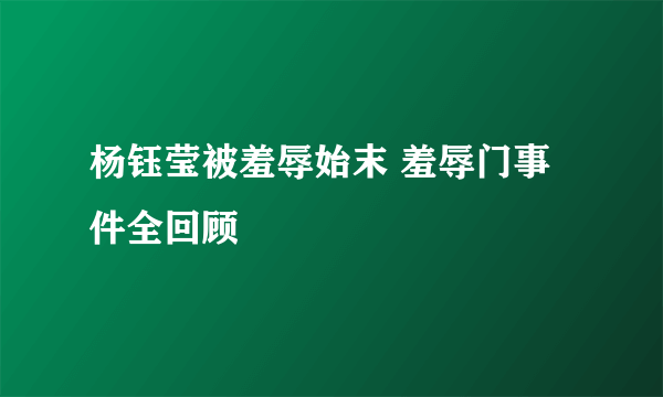 杨钰莹被羞辱始末 羞辱门事件全回顾