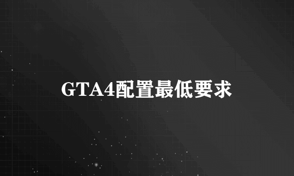 GTA4配置最低要求