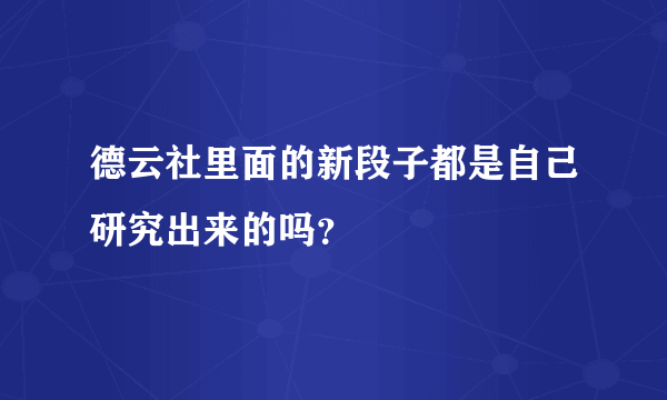 德云社里面的新段子都是自己研究出来的吗？