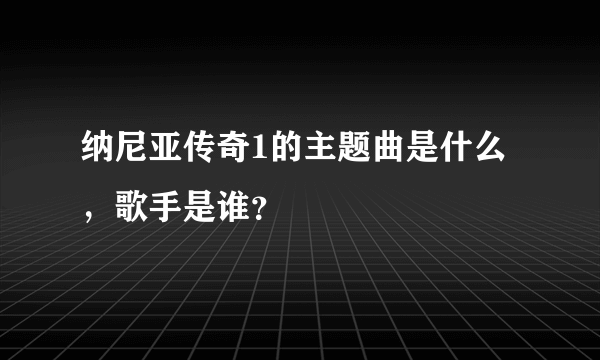 纳尼亚传奇1的主题曲是什么，歌手是谁？