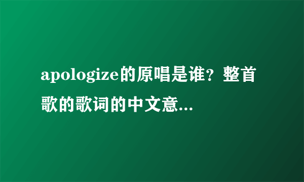 apologize的原唱是谁？整首歌的歌词的中文意思是什么？