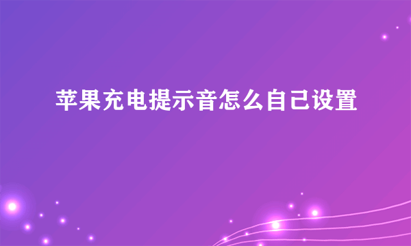 苹果充电提示音怎么自己设置