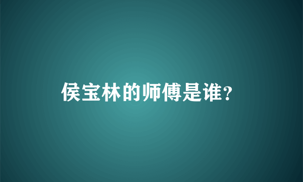 侯宝林的师傅是谁？